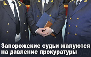 Запорожские судьи жалуются на давление прокуратуры