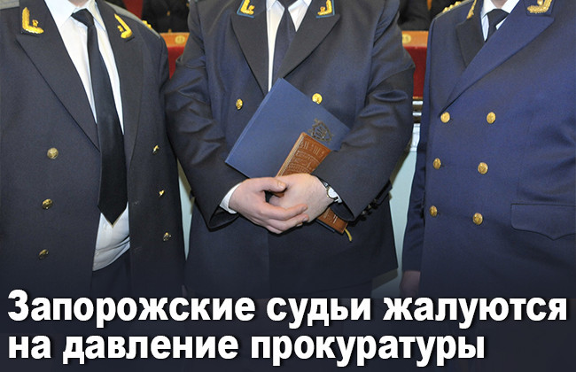 Запорожские судьи жалуются на давление прокуратуры