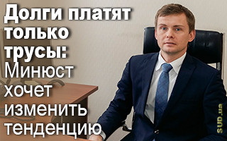 Долги платят только трусы: Минюст хочет изменить тенденцию