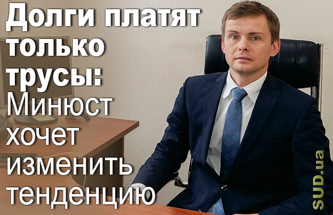 Долги платят только трусы: Минюст хочет изменить тенденцию