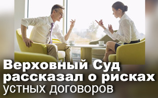 Верховный Суд рассказал о рисках устных договоров