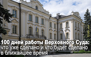 100 дней работы Верховного Суда: что уже сделано и что будет сделано в ближайшее время