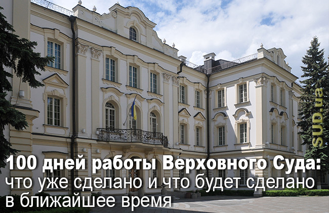 100 дней работы Верховного Суда: что уже сделано и что будет сделано в ближайшее время