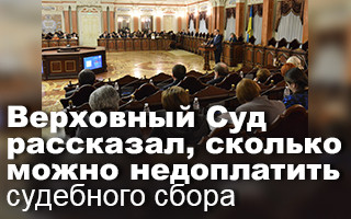 Верховный Суд рассказал, сколько можно недоплатить судебного сбора