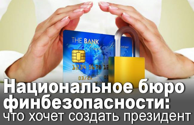 Национальное бюро финбезопасности: что  хочет создать президент