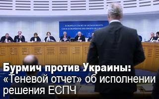 Бурмич против Украины: «теневой отчет» об исполнении решения ЕСПЧ