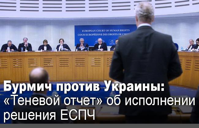Бурмич против Украины: «теневой отчет» об исполнении решения ЕСПЧ