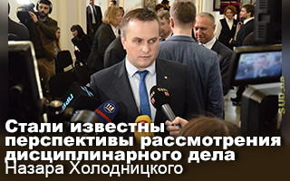 Стали известны перспективы рассмотрения дисциплинарного дела Назара Холодницкого