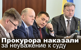 Прокурора наказали за неуважение к суду
