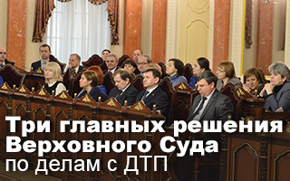 Три главных решения Верховного Суда по делам с ДТП