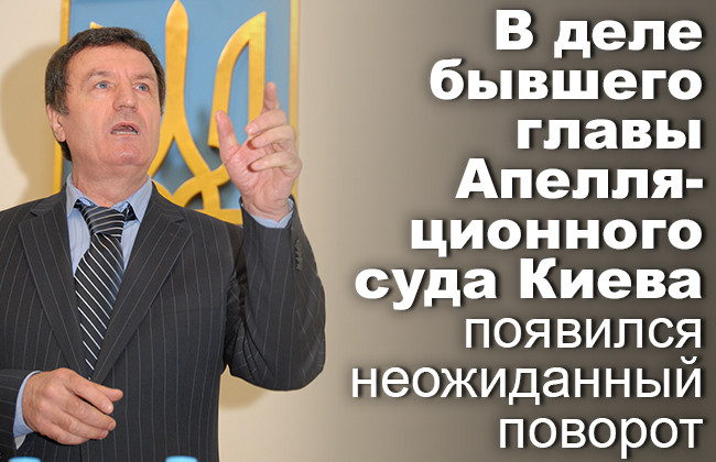 В деле бывшего главы Апелляционного суда Киева появился неожиданный поворот