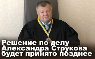 Решение по делу Александра Струкова будет принято позднее