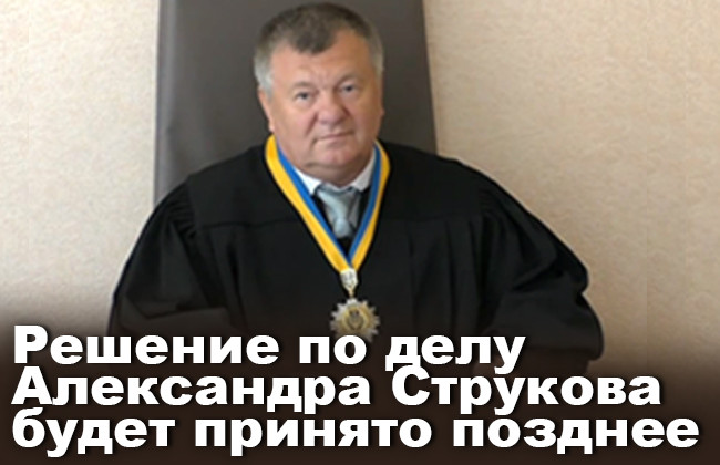 Решение по делу Александра Струкова будет принято позднее