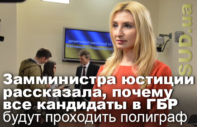 Замминистра юстиции рассказала, почему все кандидаты в ГБР будут проходить полиграф