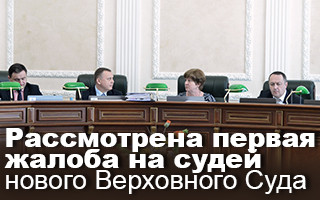 Рассмотрена первая жалоба на судей нового Верховного Суда