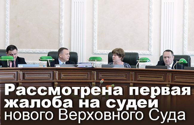 Рассмотрена первая жалоба на судей нового Верховного Суда