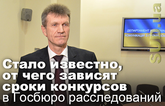 Стало известно, от чего зависят сроки конкурсов в Госбюро расследований