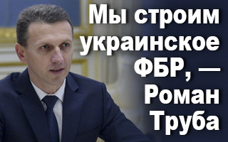 Мы строим украинское ФБР, — Роман Труба