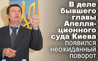 В деле бывшего главы Апелляционного суда Киева появился неожиданный поворот