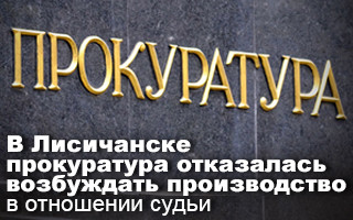 В Лисичанске прокуратура отказалась возбуждать производство в отношении судьи