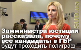 Замминистра юстиции рассказала, почему все кандидаты в ГБР будут проходить полиграф