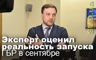 Эксперт оценил реальность запуска ГБР в сентябре