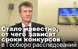 Стало известно, от чего зависят сроки конкурсов в Госбюро расследований