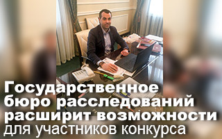 Государственное бюро расследований расширит возможности для участников конкурса