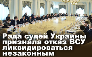 Рада судей Украины признала отказ ВСУ ликвидироваться незаконным