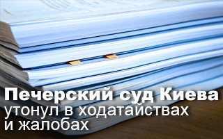 Печерский суд Киева утонул в ходатайствах и жалобах