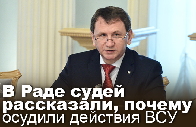 В Раде судей рассказали, почему осудили действия ВСУ