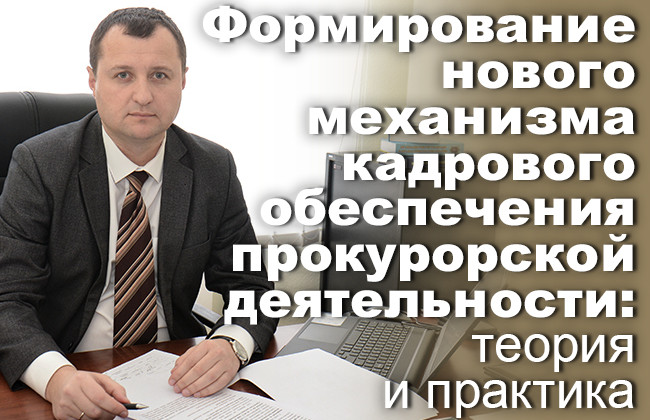Формирование нового механизма кадрового обеспечения прокурорской деятельности: теория и практика