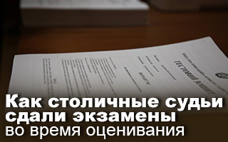 Как столичные судьи сдали экзамены во время оценивания
