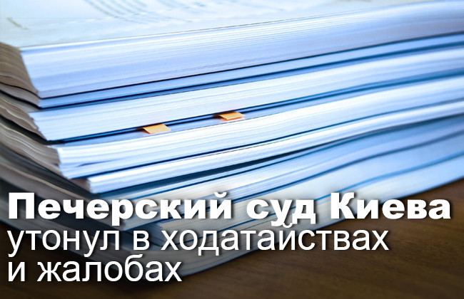 Печерский суд Киева утонул в ходатайствах и жалобах