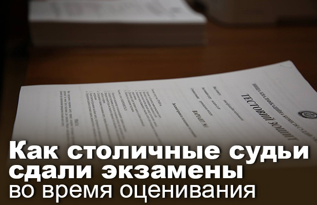 Как столичные судьи сдали экзамены во время оценивания