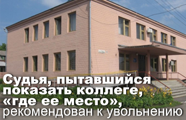 Судья, пытавшийся показать коллеге, «где ее место», рекомендован к увольнению