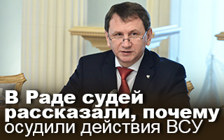 В Раде судей рассказали, почему осудили действия ВСУ