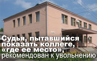 Судья, пытавшийся показать коллеге, «где ее место», рекомендован к увольнению