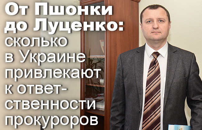 От Пшонки до Луценко: сколько в Украине привлекают к ответственности прокуроров