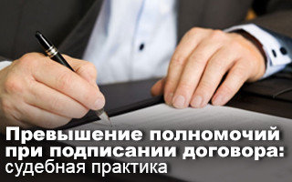 Превышение полномочий при подписании договора: судебная практика