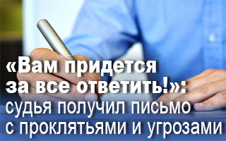 «Вам придется за все ответить!»: судья получил письмо с проклятьями и угрозами