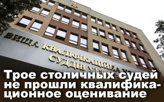 Трое столичных судей не прошли квалификационное оценивание