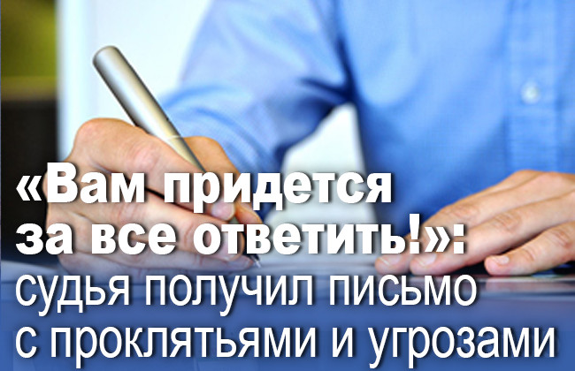 «Вам придется за все ответить!»: судья получил письмо с проклятьями и угрозами