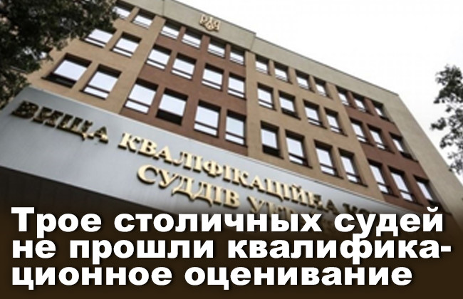 Трое столичных судей не прошли квалификационное оценивание