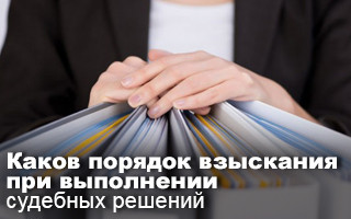 Каков порядок взыскания при выполнении судебных решений