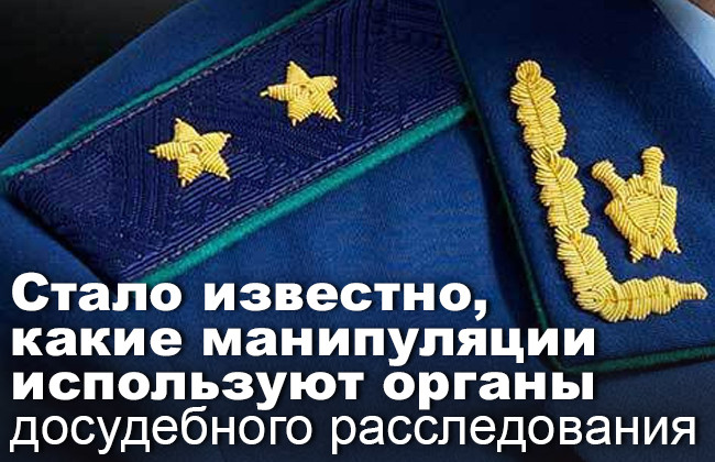 Стало известно, какие манипуляции используют органы досудебного расследования