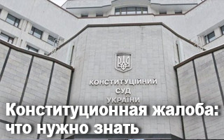 Конституционная жалоба: что нужно знать