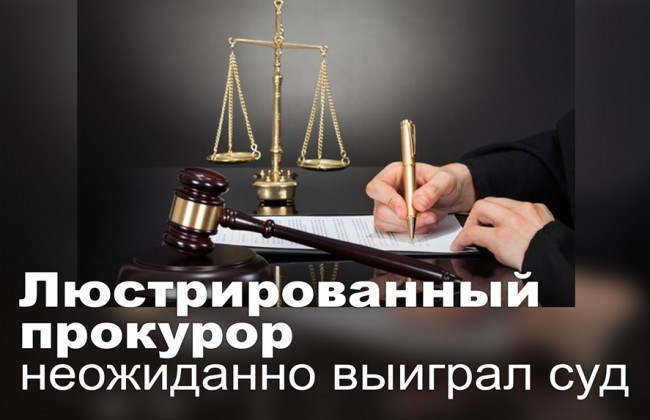 Люстрированный прокурор неожиданно выиграл суд