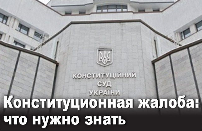 Конституционная жалоба: что нужно знать
