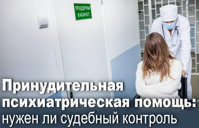 Принудительная психиатрическая помощь: нужен ли судебный контроль